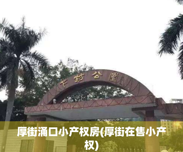 厚街涌口小产权房(厚街在售小产权)