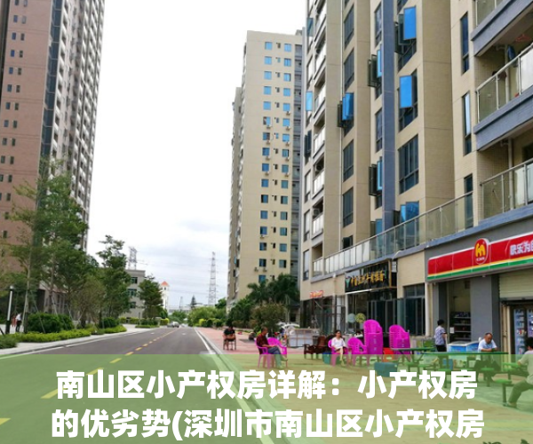 南山区小产权房详解：小产权房的优劣势(深圳市南山区小产权房价多少)