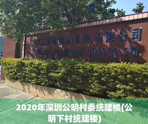 2020年深圳公明村委统建楼(公明下村统建楼)