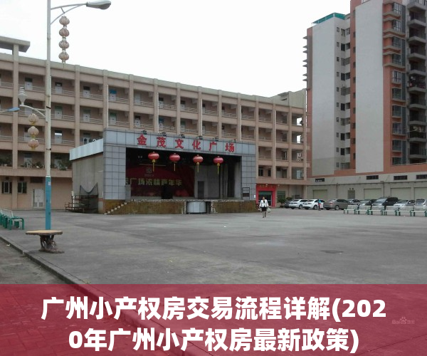 广州小产权房交易流程详解(2020年广州小产权房最新政策)