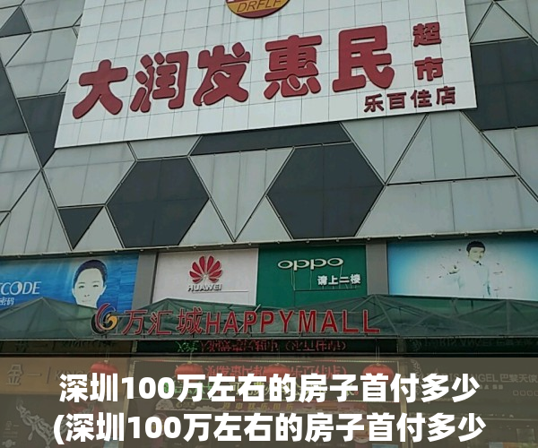 深圳100万左右的房子首付多少(深圳100万左右的房子首付多少钱)