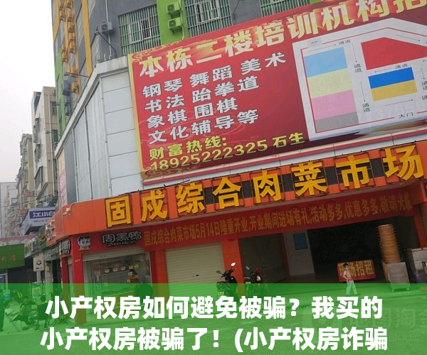 小产权房如何避免被骗？我买的小产权房被骗了！(小产权房诈骗都有什么手段)