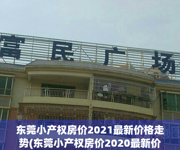 东莞小产权房价2021最新价格走势(东莞小产权房价2020最新价格)