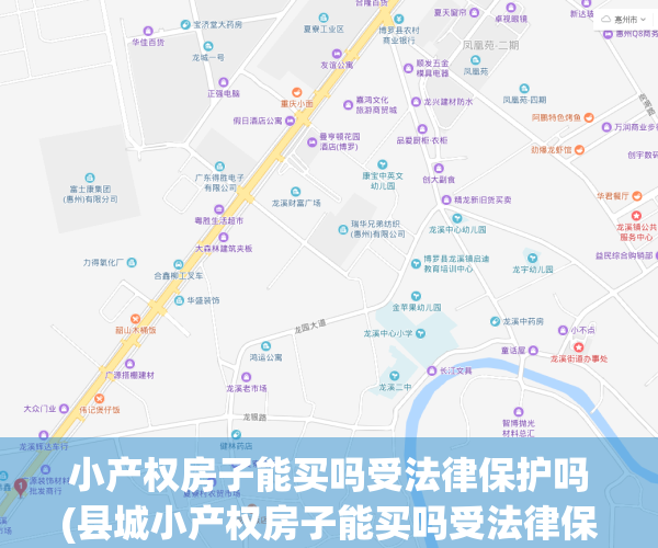 小产权房子能买吗受法律保护吗(县城小产权房子能买吗受法律保护吗)