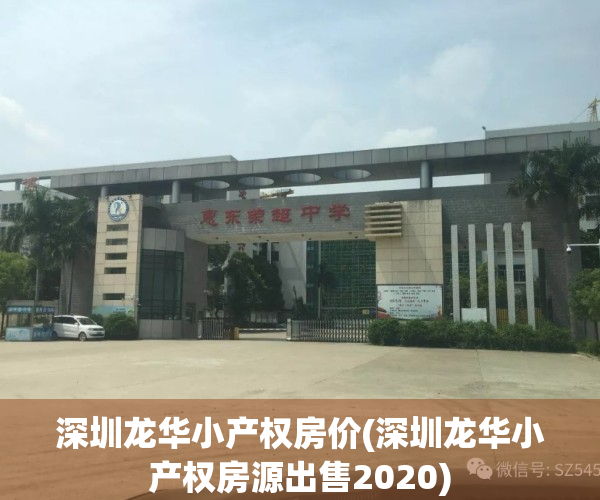 深圳龙华小产权房价(深圳龙华小产权房源出售2020)