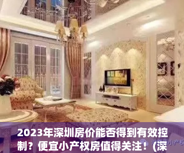 2023年深圳房价能否得到有效控制？便宜小产权房值得关注！(深圳三年后房价)