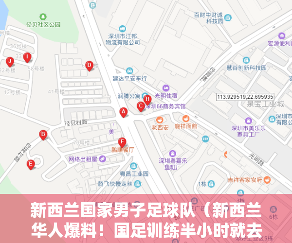 新西兰国家男子足球队（新西兰华人爆料！国足训练半小时就去买垃圾食品，球员在澳洲有房）