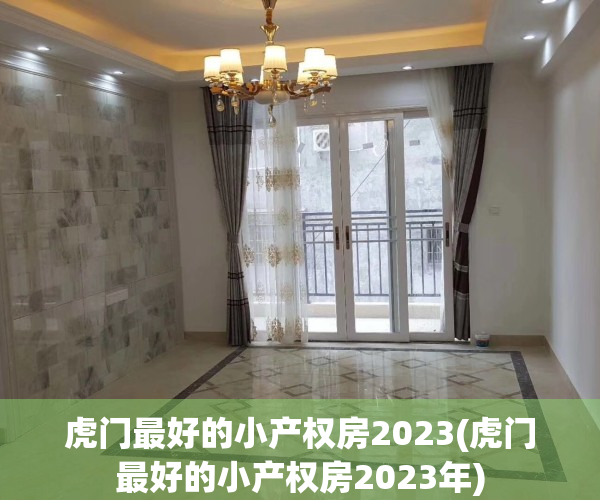 虎门最好的小产权房2023(虎门最好的小产权房2023年)