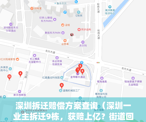 深圳拆迁赔偿方案查询（深圳一业主拆迁9栋，获赔上亿？街道回应）(深圳 拆迁)