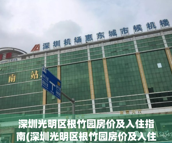 深圳光明区根竹园房价及入住指南(深圳光明区根竹园房价及入住指南是多少)