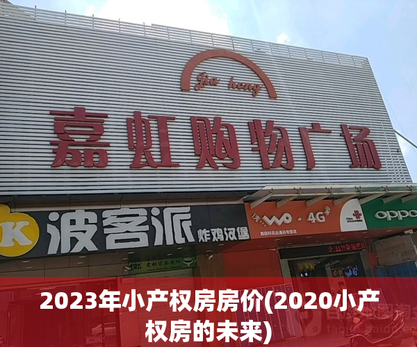 2023年小产权房房价(2020小产权房的未来)