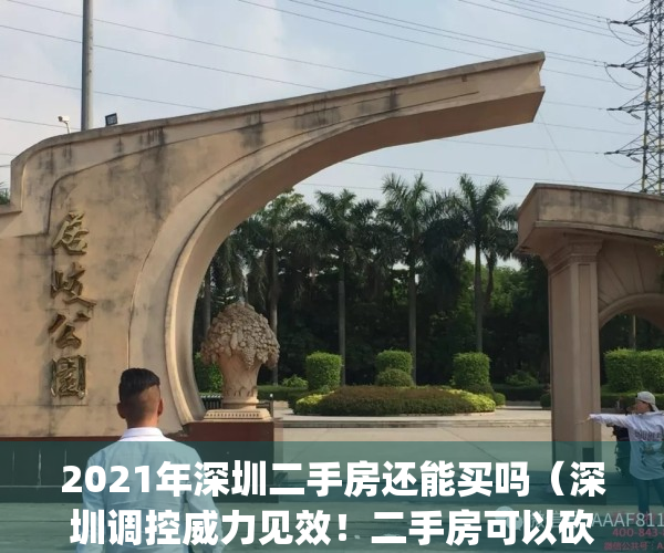 2021年深圳二手房还能买吗（深圳调控威力见效！二手房可以砍价了！）(深圳二手房现在合适吗)