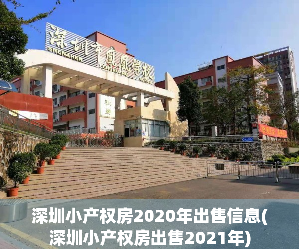 深圳小产权房2020年出售信息(深圳小产权房出售2021年)