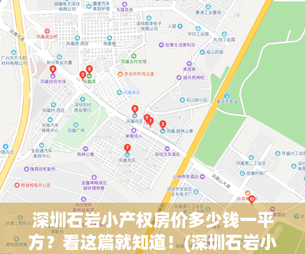 深圳石岩小产权房价多少钱一平方？看这篇就知道！(深圳石岩小产权房价格)