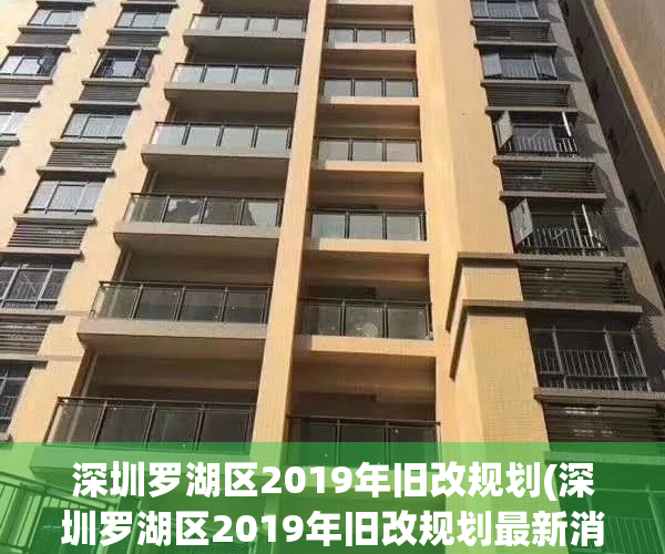 深圳罗湖区2019年旧改规划(深圳罗湖区2019年旧改规划最新消息)