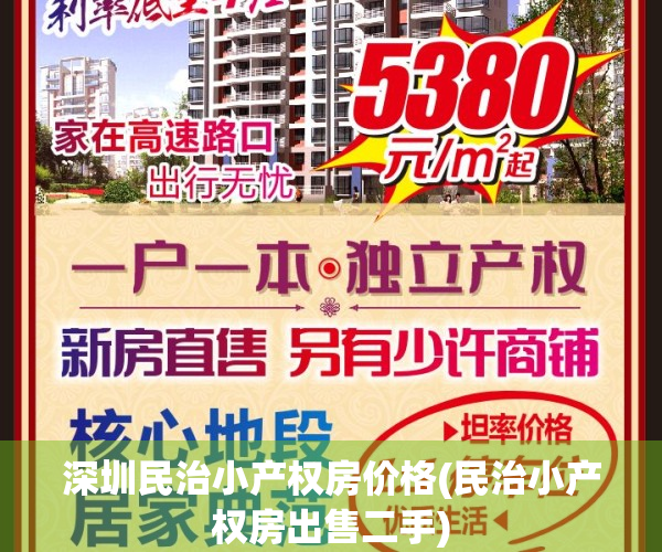 深圳民治小产权房价格(民治小产权房出售二手)