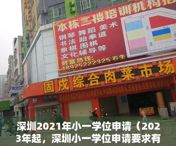 深圳2021年小一学位申请（2023年起，深圳小一学位申请要求有变化！涉及租赁、招生范围……）