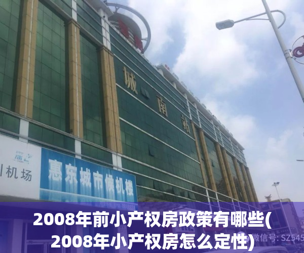 2008年前小产权房政策有哪些(2008年小产权房怎么定性)