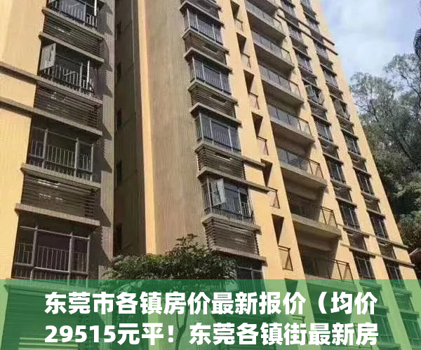 东莞市各镇房价最新报价（均价29515元平！东莞各镇街最新房价发布！）(东莞各镇房价2020最新价格)