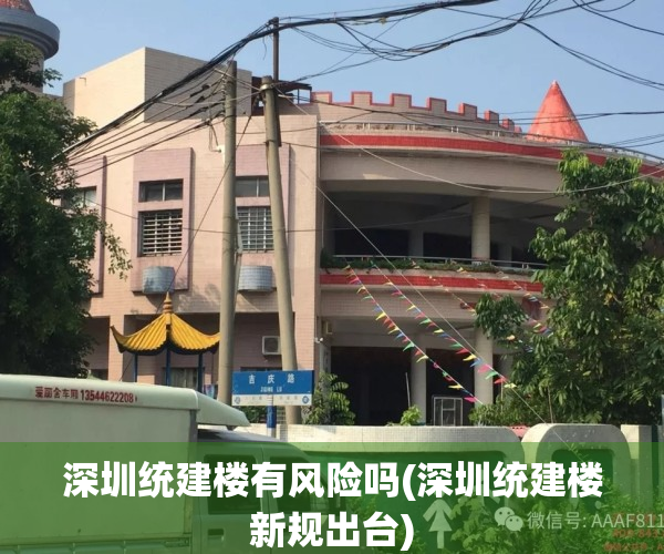 深圳统建楼有风险吗(深圳统建楼新规出台)