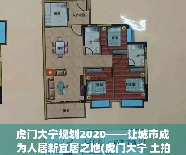 虎门大宁规划2020——让城市成为人居新宜居之地(虎门大宁 土拍)