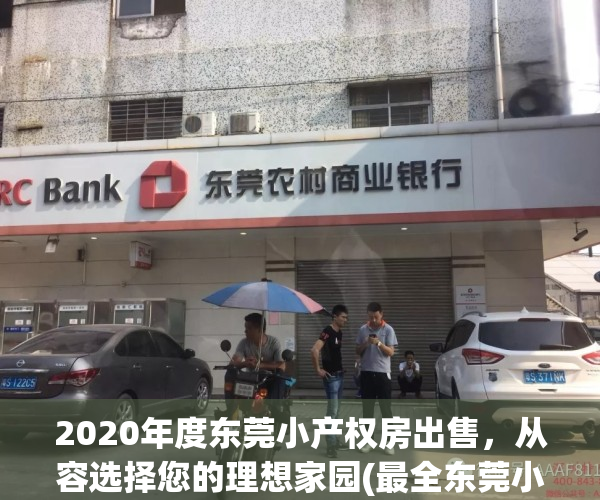 2020年度东莞小产权房出售，从容选择您的理想家园(最全东莞小产权)