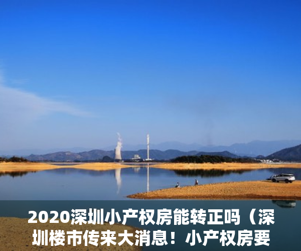 2020深圳小产权房能转正吗（深圳楼市传来大消息！小产权房要转正？产办类需补缴50%的地价（附解读））