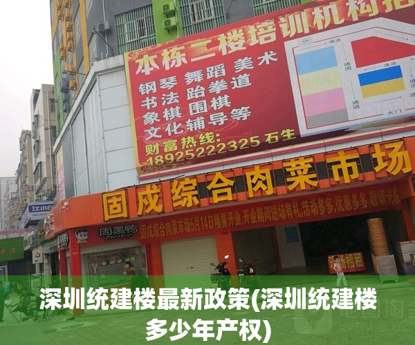 深圳统建楼最新政策(深圳统建楼多少年产权)