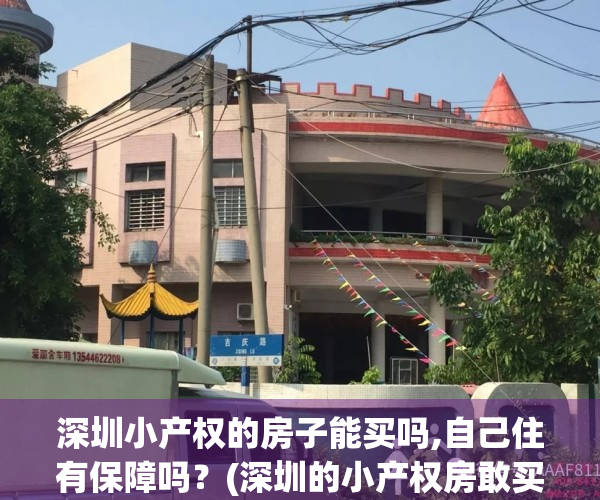 深圳小产权的房子能买吗,自己住有保障吗？(深圳的小产权房敢买吗)