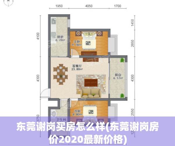 东莞谢岗买房怎么样(东莞谢岗房价2020最新价格)