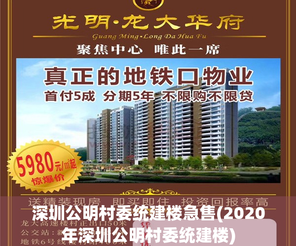 深圳公明村委统建楼急售(2020年深圳公明村委统建楼)