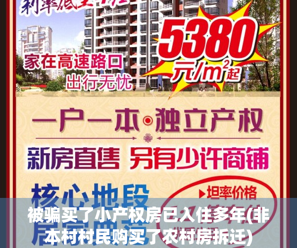 被骗买了小产权房已入住多年(非本村村民购买了农村房拆迁)