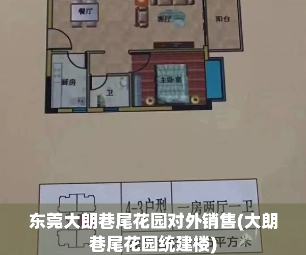 东莞大朗巷尾花园对外销售(大朗巷尾花园统建楼)