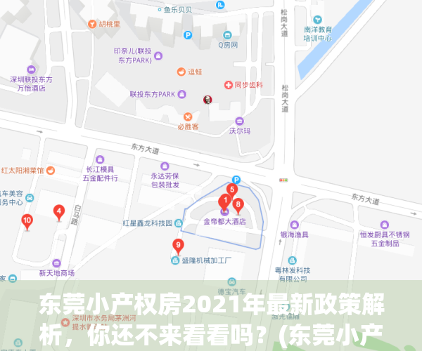 东莞小产权房2021年最新政策解析，你还不来看看吗？(东莞小产权房信息网)