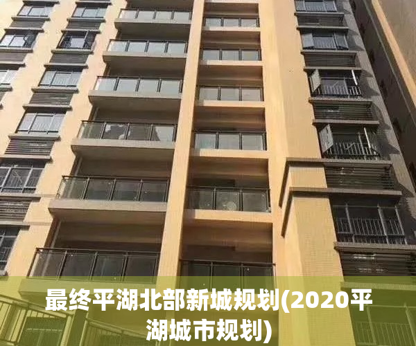 最终平湖北部新城规划(2020平湖城市规划)