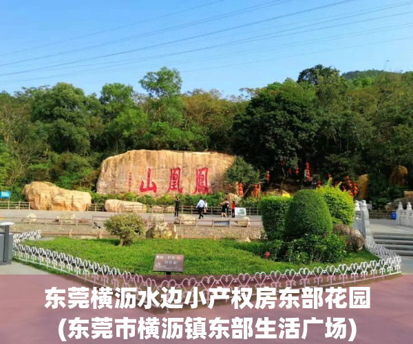 东莞横沥水边小产权房东部花园(东莞市横沥镇东部生活广场)