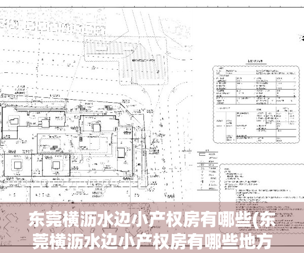 东莞横沥水边小产权房有哪些(东莞横沥水边小产权房有哪些地方)