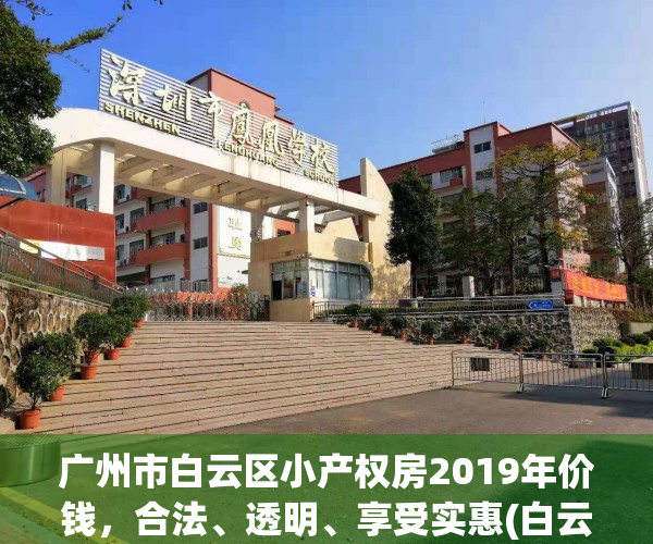 广州市白云区小产权房2019年价钱，合法、透明、享受实惠(白云区小产权房屋出售)