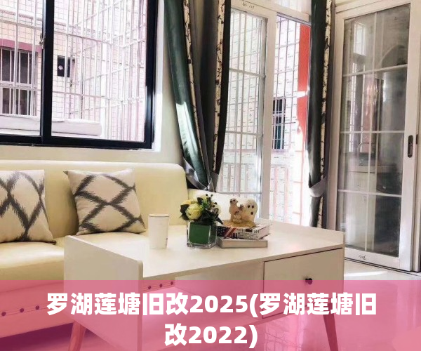 罗湖莲塘旧改2025(罗湖莲塘旧改2022)