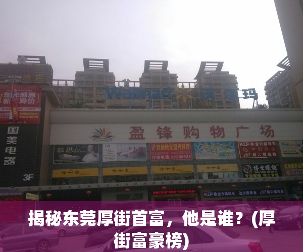 揭秘东莞厚街首富，他是谁？(厚街富豪榜)