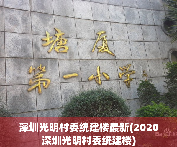 深圳光明村委统建楼最新(2020深圳光明村委统建楼)