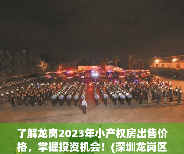 了解龙岗2023年小产权房出售价格，掌握投资机会！(深圳龙岗区小产权房2020新盘)