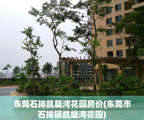 东莞石排凯旋湾花园房价(东莞市石排镇凯旋湾花园)