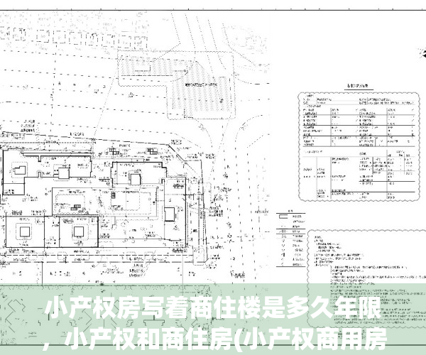 小产权房写着商住楼是多久年限，小产权和商住房(小产权商用房)