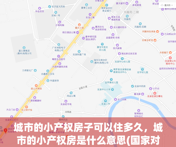 城市的小产权房子可以住多久，城市的小产权房是什么意思(国家对城市小产权房有何规定)