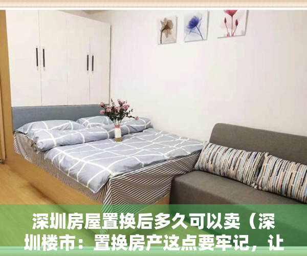 深圳房屋置换后多久可以卖（深圳楼市：置换房产这点要牢记，让你少走弯路）