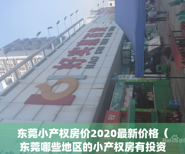 东莞小产权房价2020最新价格（东莞哪些地区的小产权房有投资潜力？）(东莞小产权房最新政策2020阳光网)