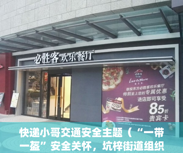 快递小哥交通安全主题（“一带一盔”安全关怀，坑梓街道组织“快递小哥”开展交通安全教育培训_深圳新闻网）