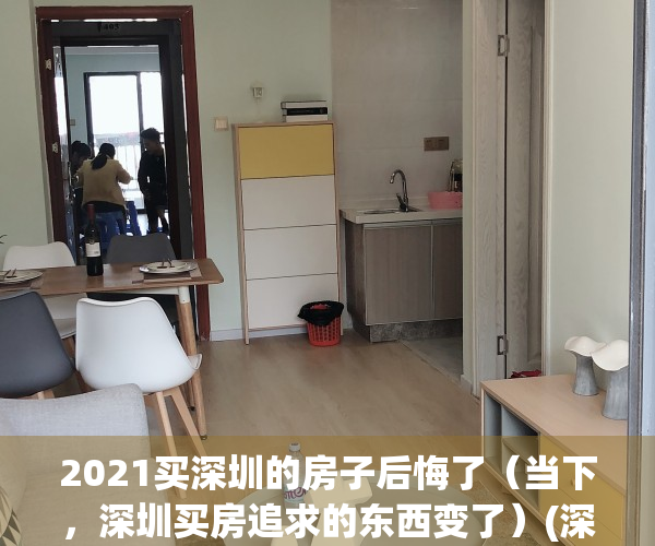 2021买深圳的房子后悔了（当下，深圳买房追求的东西变了）(深圳买房划算吗)