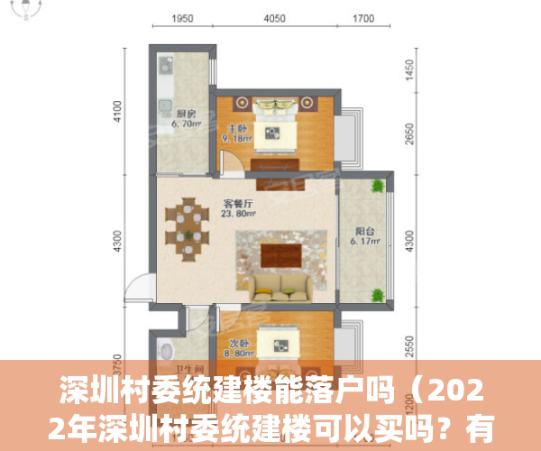 深圳村委统建楼能落户吗（2022年深圳村委统建楼可以买吗？有怎样理由让你选择入手？）